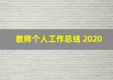 教师个人工作总结 2020